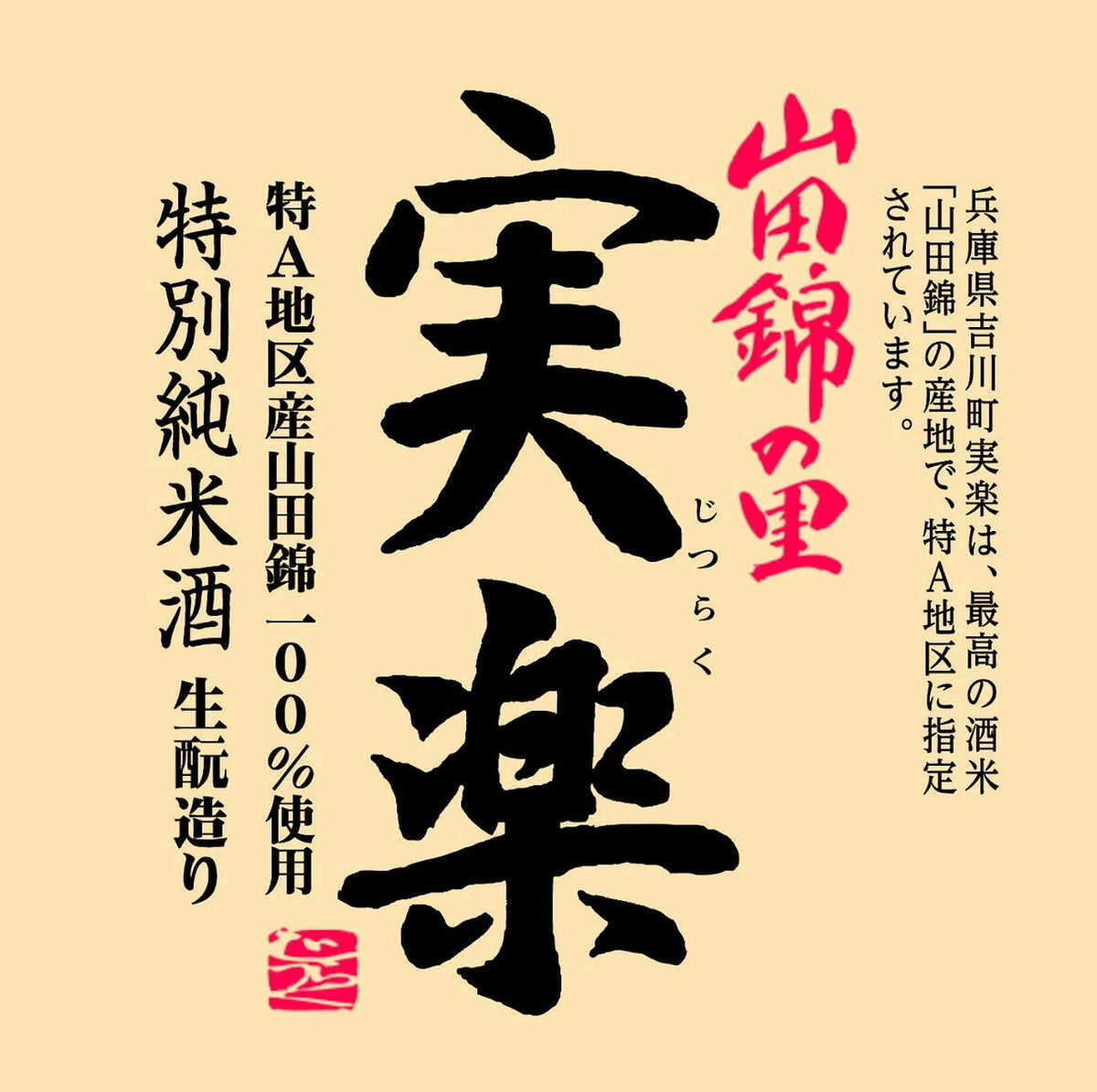 Sawanotsuru Yamadanishiki no sato Jitsuraku 14.5% 12Bottle*300ml 0237 - Musashi Foods