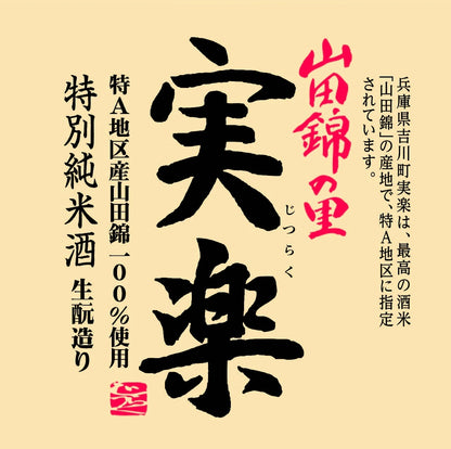Sawanotsuru Yamadanishiki no sato Jitsuraku 14.5% 12Bottle*300ml 0237 - Musashi Foods